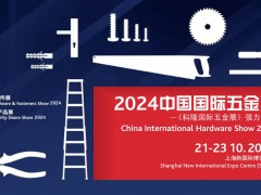 2024中国国际五金展/上海科隆五金展