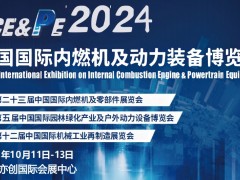 2024第二十三届中国国际内燃机与零部件展览会