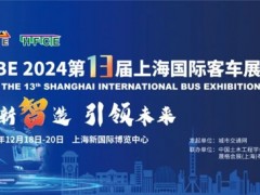 2024上海国际客车展