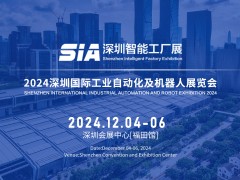 SIA2024深圳国际工业自动化展会及机器人展览会