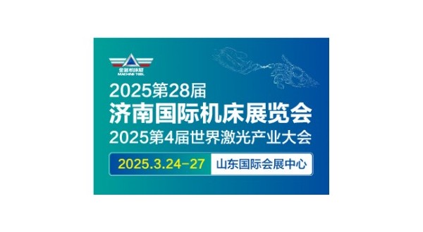JM2025第28届济南国际机床展 第4届世界激光产业大会