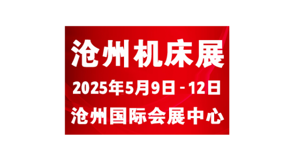 2025第九届沧州国际数控机床及智能装备展览会